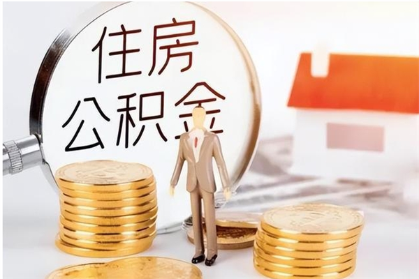 高安在职员工可以领取公积金吗（在职可以领住房公积金吗）