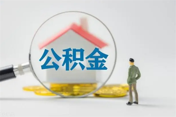 高安多久能提公积金（多长时间能取公积金）