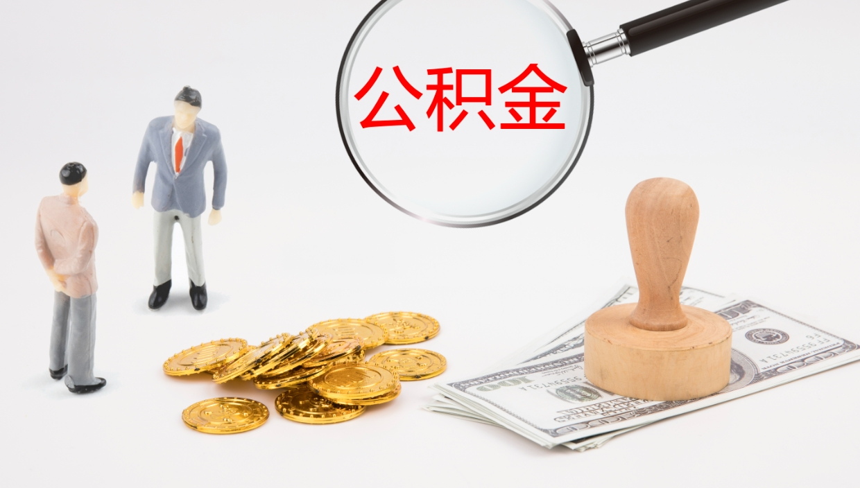 高安离职可以取公积金吗（离职能取公积金么）