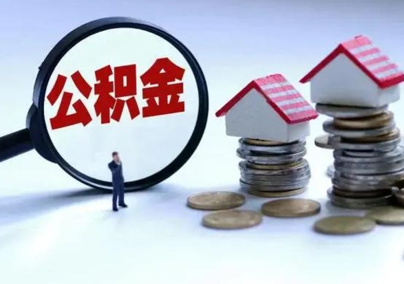 高安公积金封存了就可以取吗（住房公积金封存了还可以提取吗）