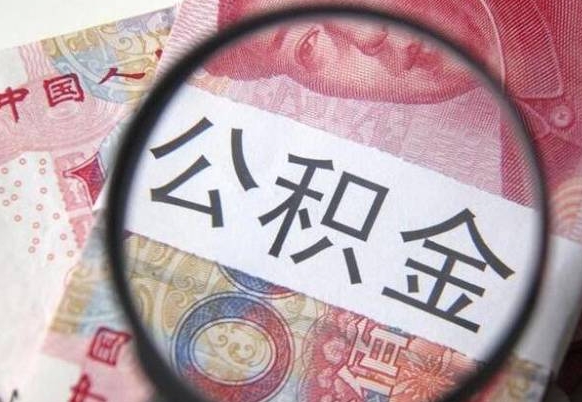 高安公积金一次性提（公积金一次性提取比例）