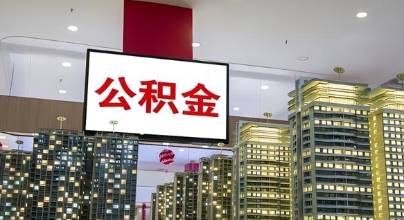 高安住房公积金离职怎么全部取出来（公积金离职提取流程2021）