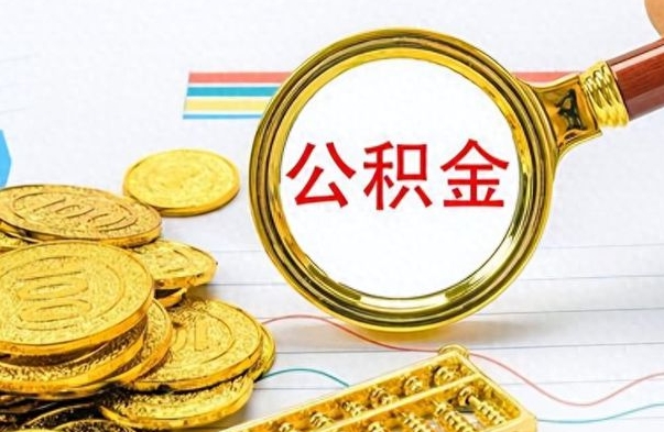 高安离职公积金如何取（离职公积金提取步骤）